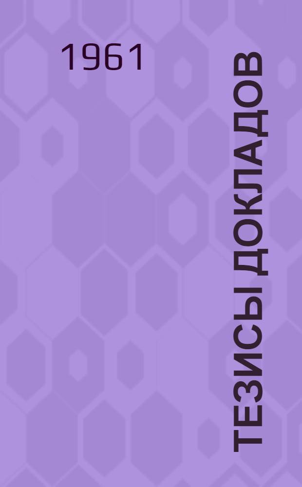 Тезисы докладов : [Вып.] 1-2. [Вып.] 3. [Доп.]
