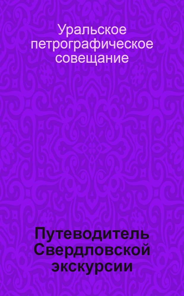 Путеводитель Свердловской экскурсии : Ч. 1-