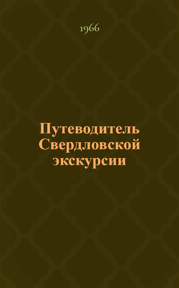 Путеводитель Свердловской экскурсии : Ч. 1-. Ч. 1