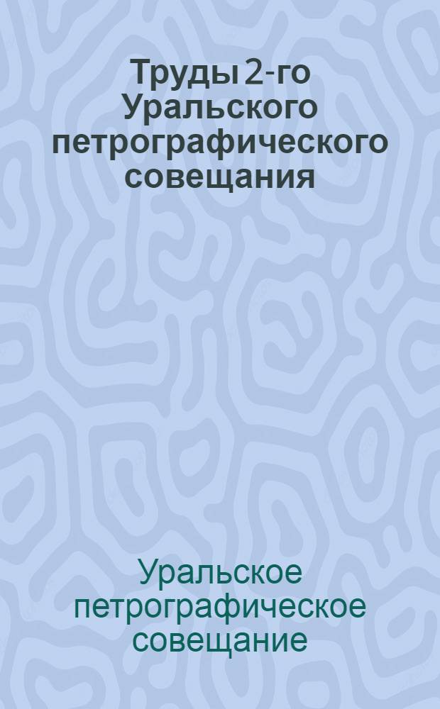 Труды 2-го Уральского петрографического совещания