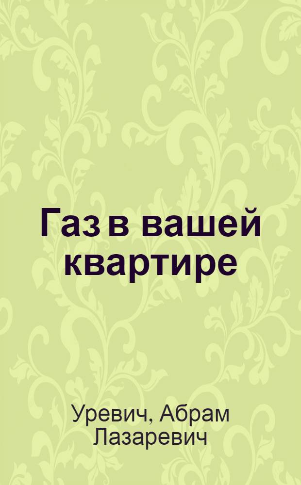 Газ в вашей квартире
