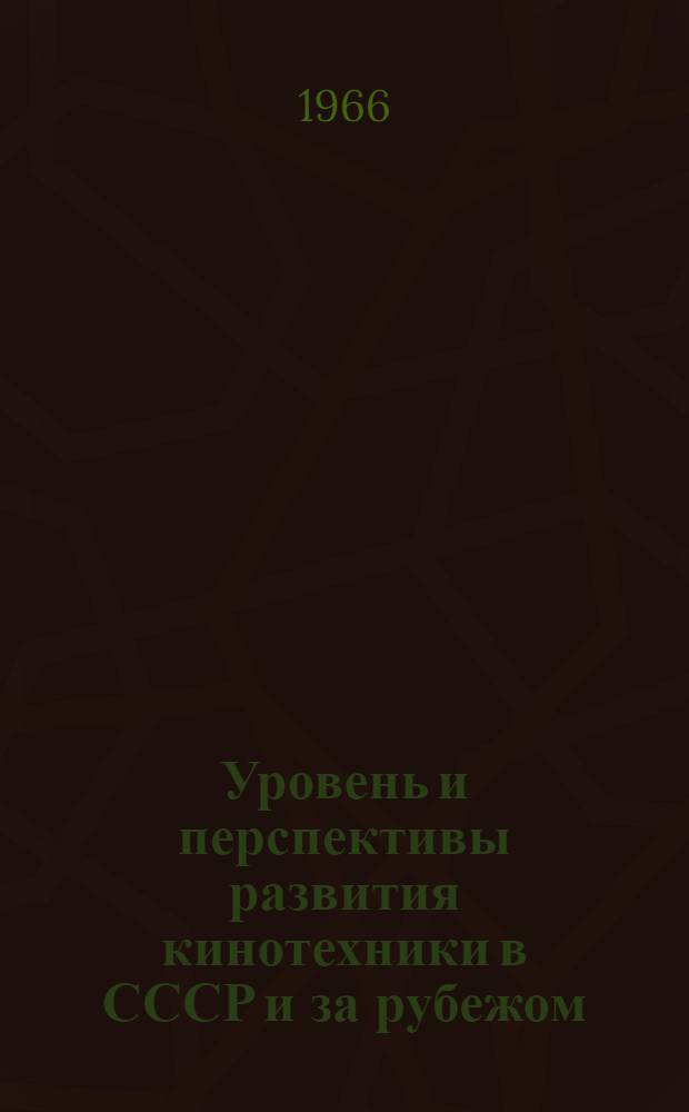 Уровень и перспективы развития кинотехники в СССР и за рубежом : Обзор по новым видам кинематографа Ч. 1-3. Ч. 1