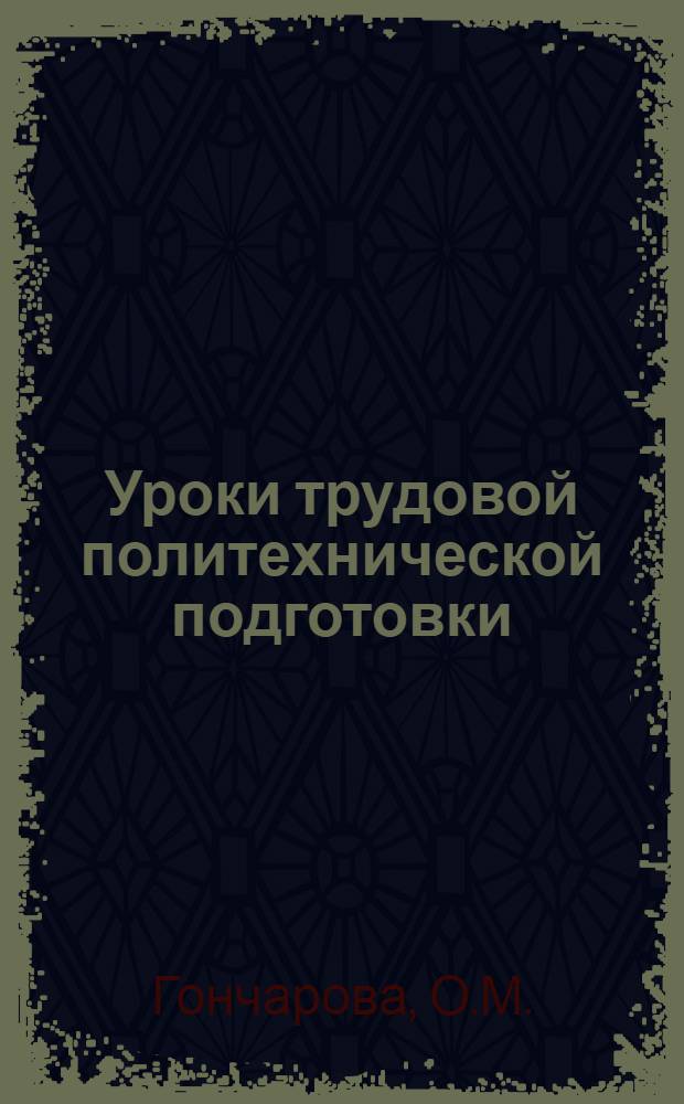 Уроки трудовой политехнической подготовки : Эксперим. метод. материалы в помощь учителям нач. классов школ РСФСР по трехлет. программе нач. обучения. Ч. 2 : Второй класс