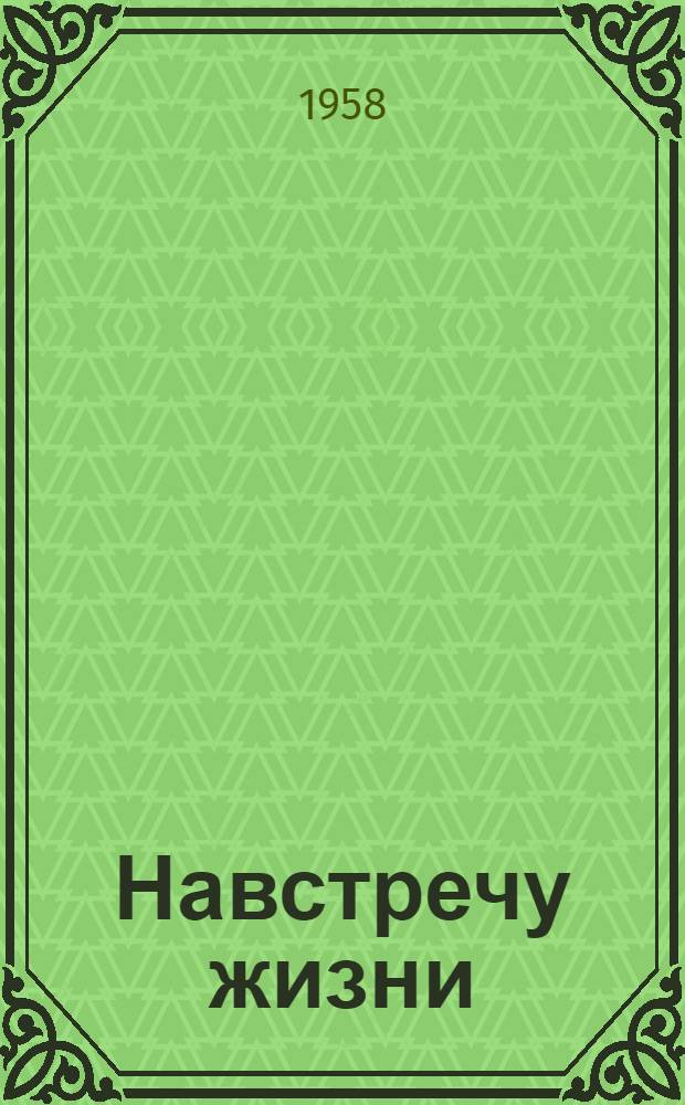 Навстречу жизни : [Роман-трилогия. Кн. 2
