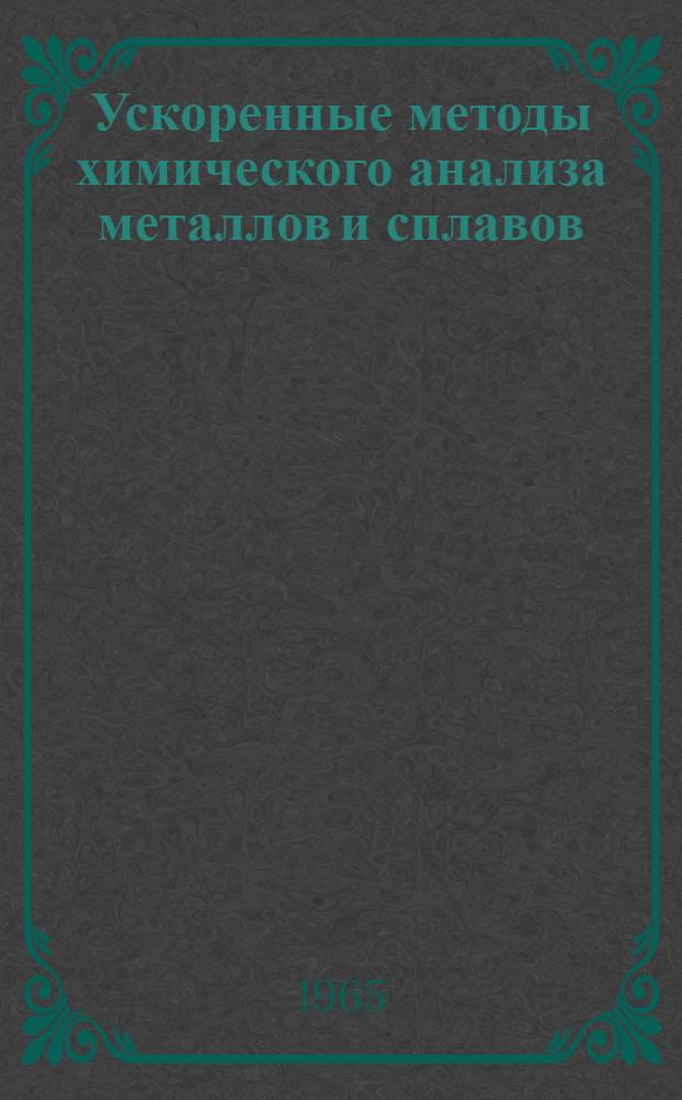 Ускоренные методы химического анализа металлов и сплавов : (Материалы семинара) Сб. 1-. Сб. 1