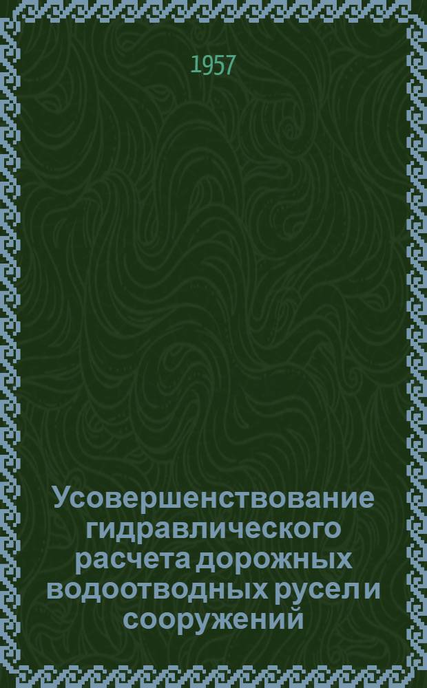 Усовершенствование гидравлического расчета дорожных водоотводных русел и сооружений : Вып. 1-. Вып. 1 : [Некоторые вопросы гидравлического расчета перепадов ; Определение критических глубин в руслах трапецоидального поперечного сечения]