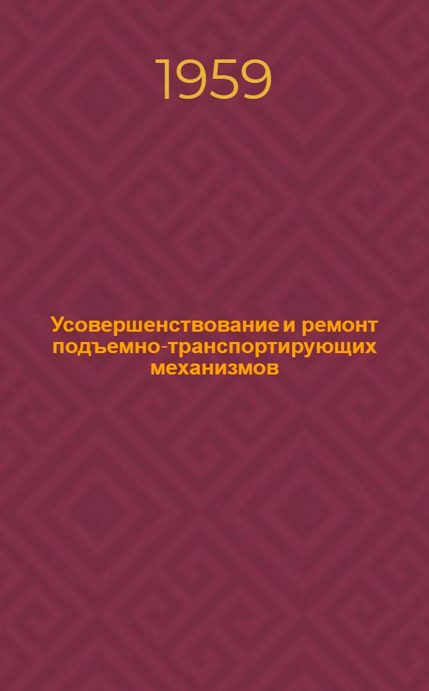 Усовершенствование и ремонт подъемно-транспортирующих механизмов : [Сборник статей] Сб. 1-. Сб. 1