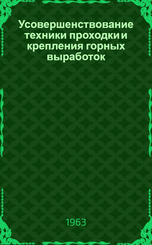 Усовершенствование техники проходки и крепления горных выработок : [Сборник статей] Сб. 1-. Сб. 1