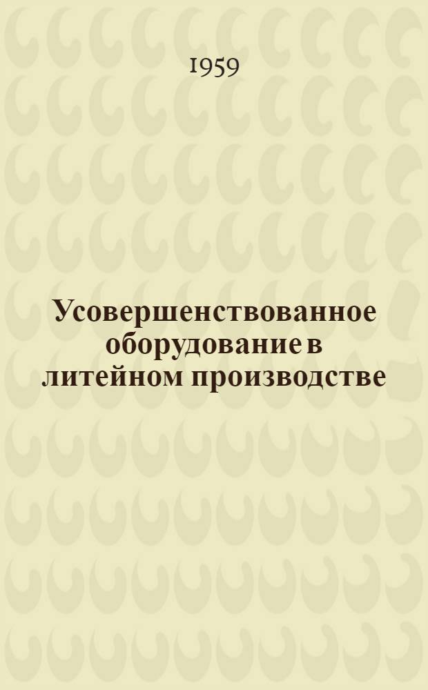 Усовершенствованное оборудование в литейном производстве : Сборник статей