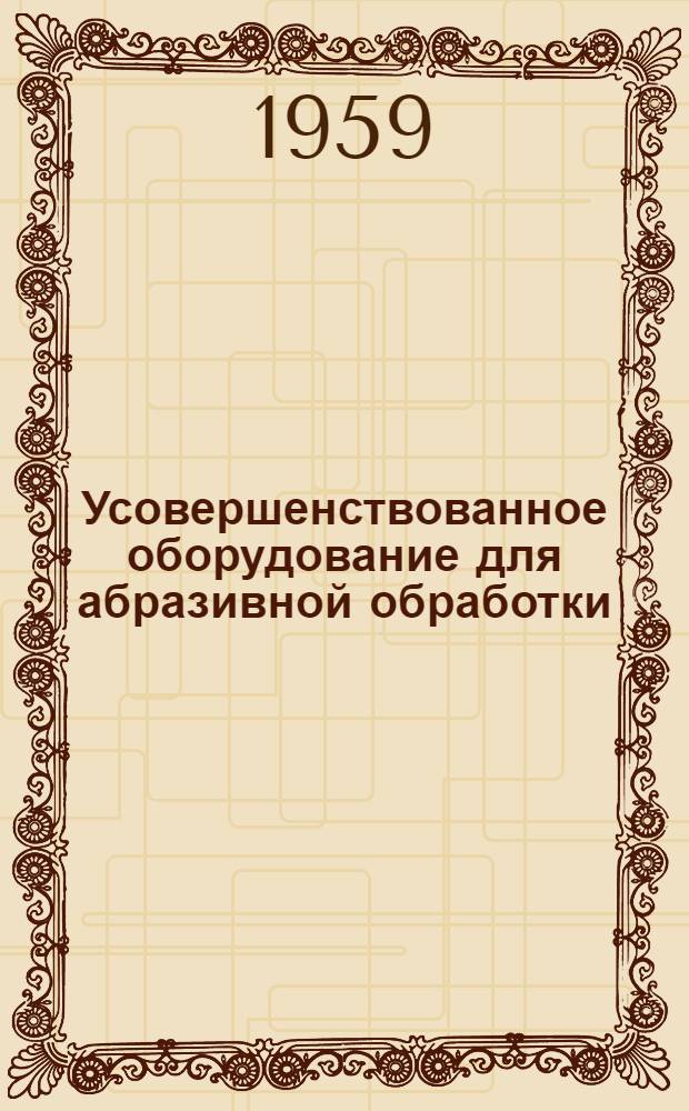 Усовершенствованное оборудование для абразивной обработки : Сборник статей : Сб. 1-