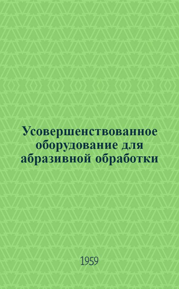 Усовершенствованное оборудование для абразивной обработки : [Сборник статей] Сб. 1-. Сб. 2