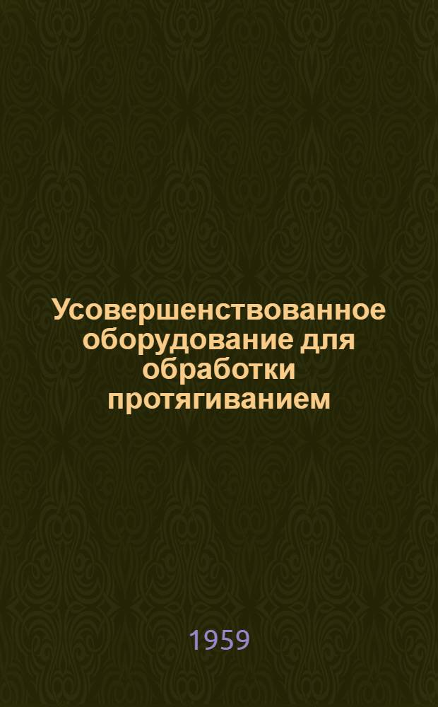 Усовершенствованное оборудование для обработки протягиванием : Сборник статей : Сб. 1-