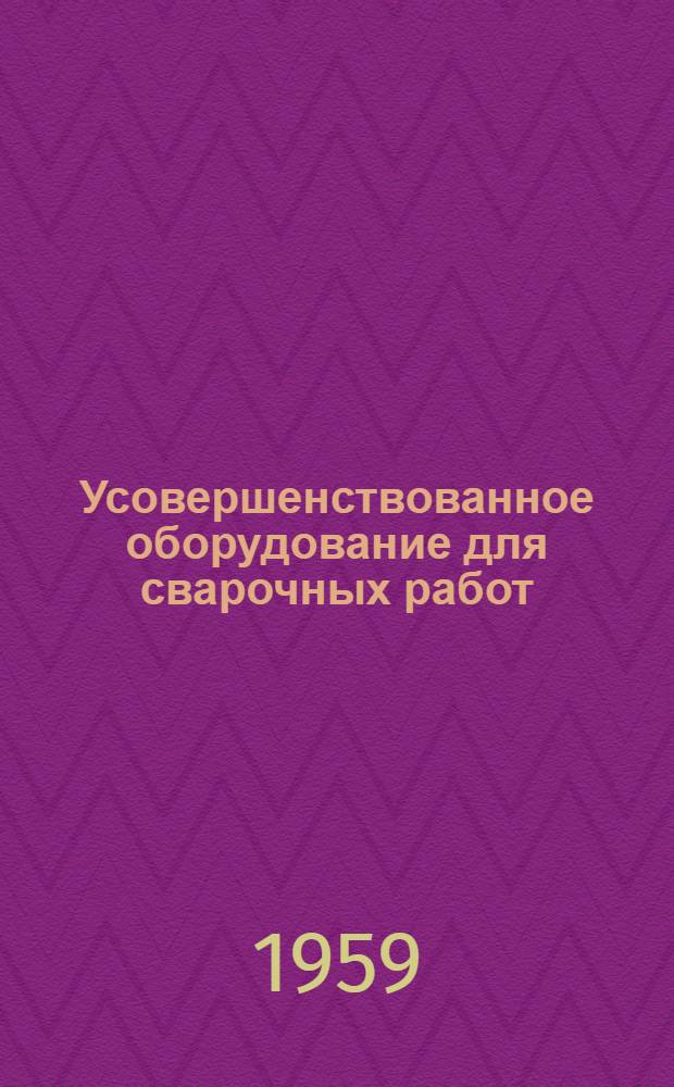 Усовершенствованное оборудование для сварочных работ : Сборник статей : Сб. 1