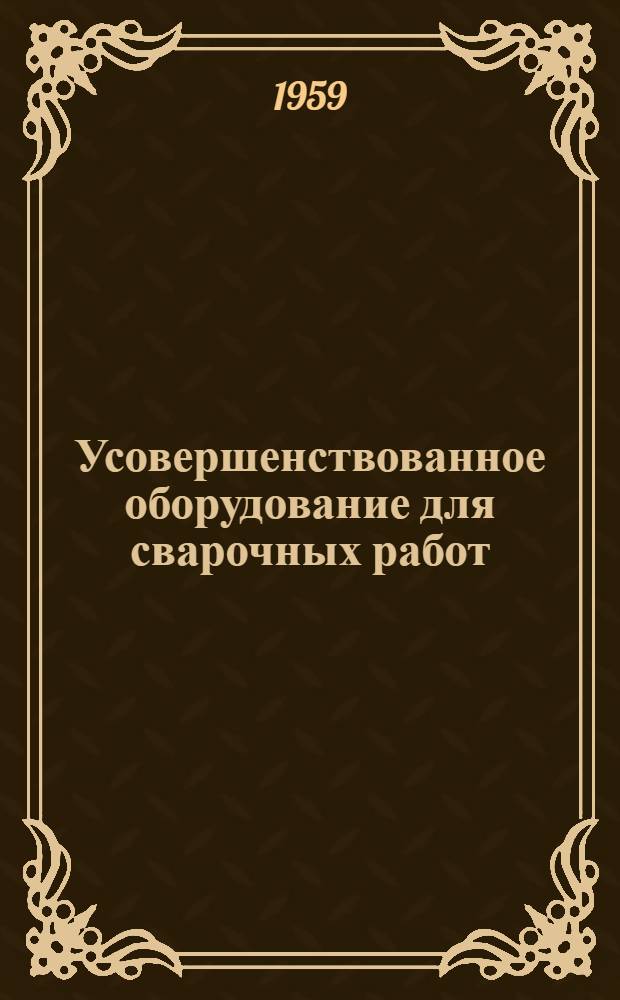 Усовершенствованное оборудование для сварочных работ : [Сборник статей] Сб. 1. Сб. 2