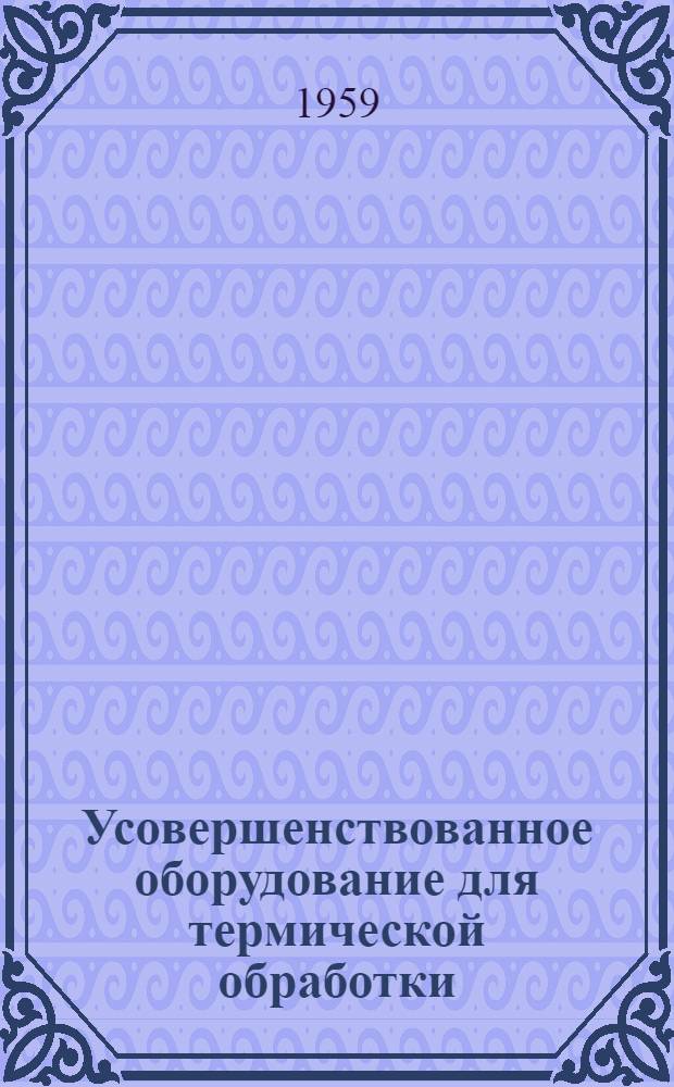 Усовершенствованное оборудование для термической обработки : Сборник статей : Сб. 1-