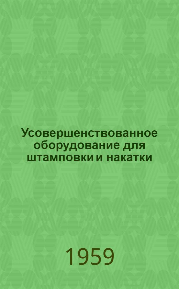 Усовершенствованное оборудование для штамповки и накатки : [Сборник статей] Сб. 1-. Сб. 1