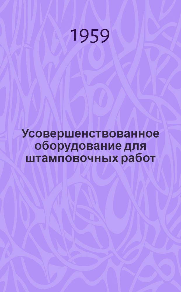 Усовершенствованное оборудование для штамповочных работ : [Сборник статей]. Сб. 2