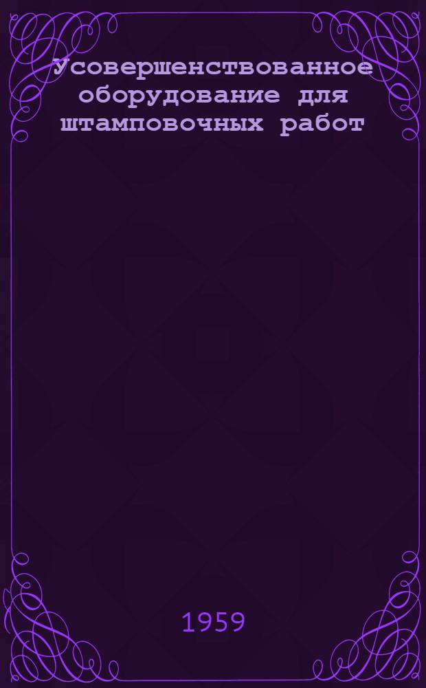 Усовершенствованное оборудование для штамповочных работ : Сборник статей