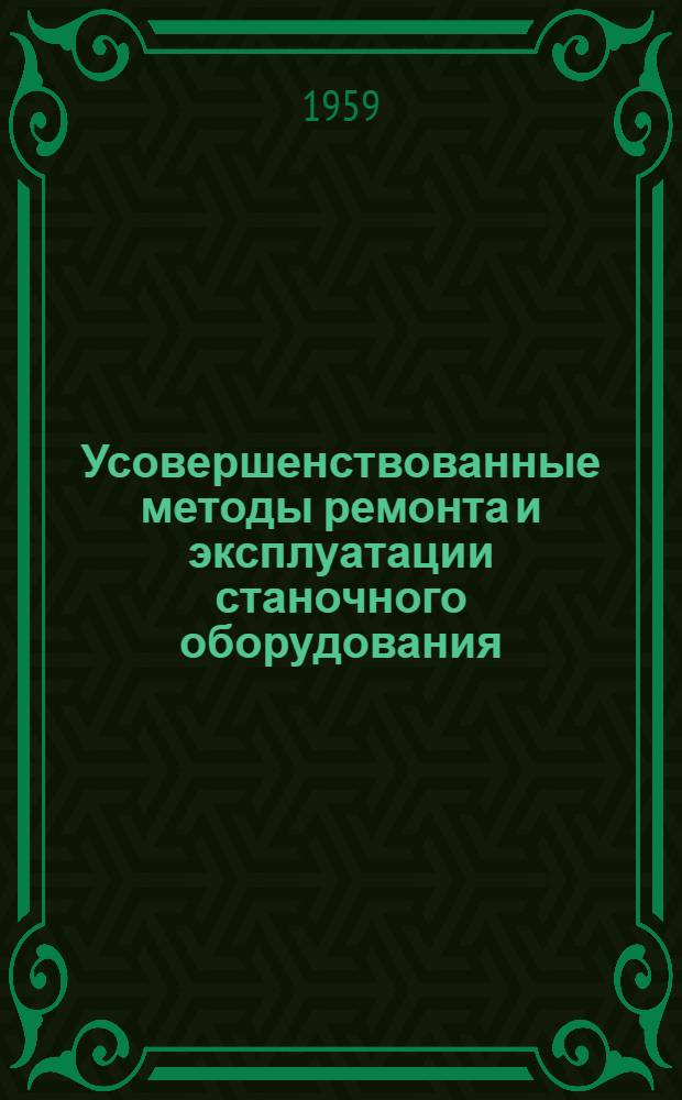 Усовершенствованные методы ремонта и эксплуатации станочного оборудования : Сборник 1-. Сб. 1