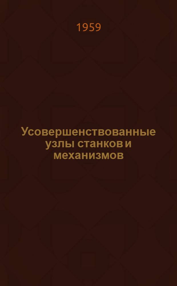 Усовершенствованные узлы станков и механизмов : Сборник статей : Сб. 1-