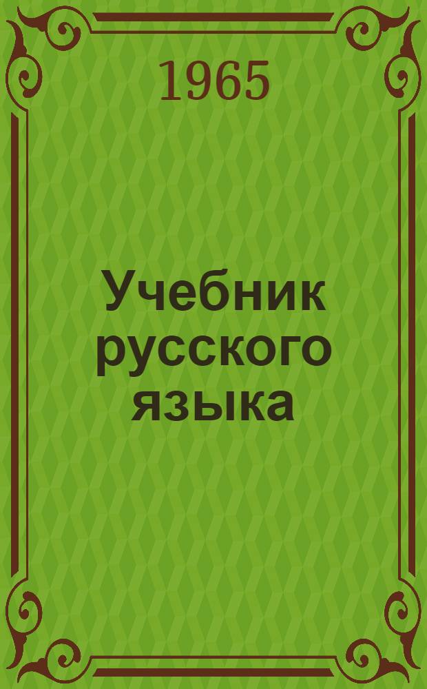 Учебник русского языка : Для тадж. восьмилет. школы. Ч. 1 : Фонетика и морфология