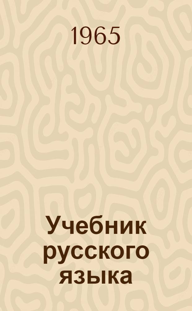 Учебник русского языка : Для тадж. восьмилет. школы. Ч. 1 : Фонетика и морфология