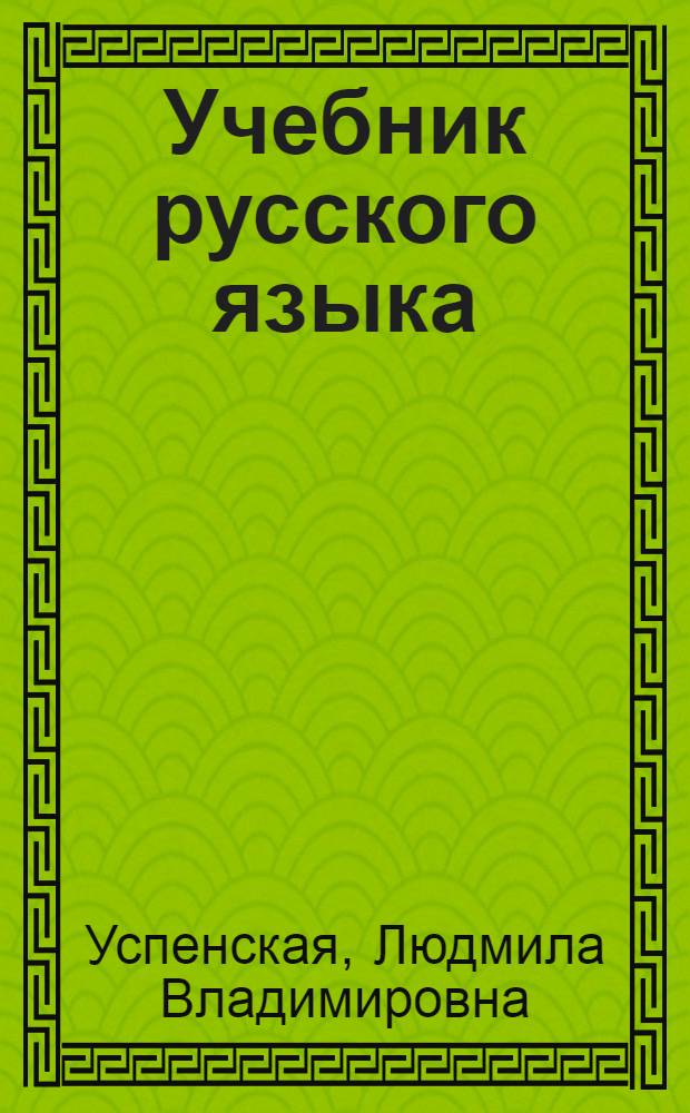 Учебник русского языка : Для тадж. восьмилет. школы