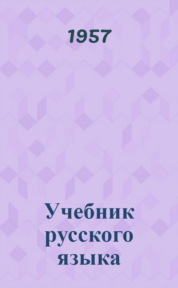 Учебник русского языка : [Для тадж. школ] Ч. 1-. Ч. 1 : Фонетика и морфология