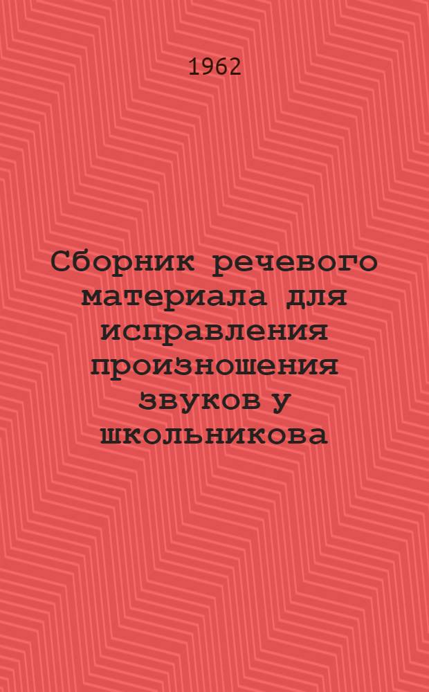 Сборник речевого материала для исправления произношения звуков у школьникова : Вып. 1-. Вып. 2