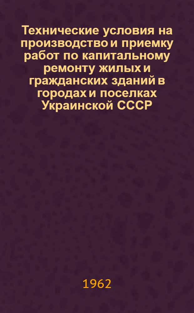 Технические условия на производство и приемку работ по капитальному ремонту жилых и гражданских зданий в городах и поселках Украинской СССР : Утв. 15/IV 1961 г. [Срок введения 1 июля 1961 г.] Ч. 1-. Ч. 3 : Электротехнические работы