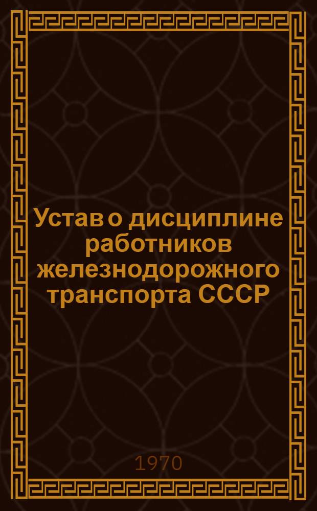 Устав о дисциплине работников железнодорожного транспорта СССР : Утв. Советом Министров СССР 31/VII 1964 г