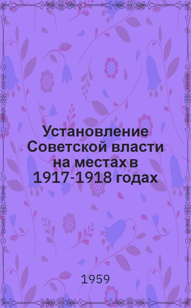 Установление Советской власти на местах в 1917-1918 годах : Сборник статей. Вып. 2