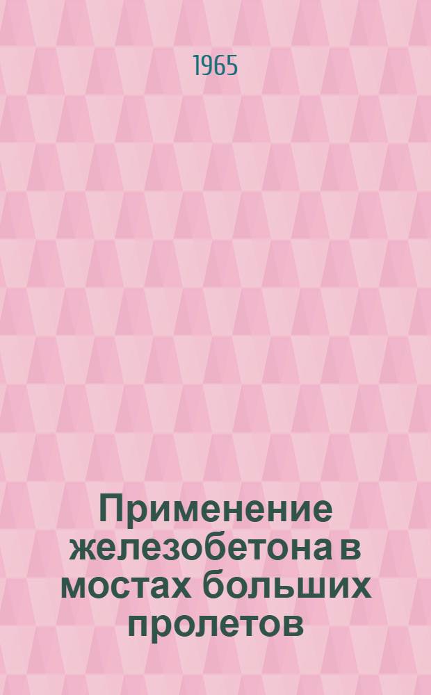 Применение железобетона в мостах больших пролетов : Ч. 1-