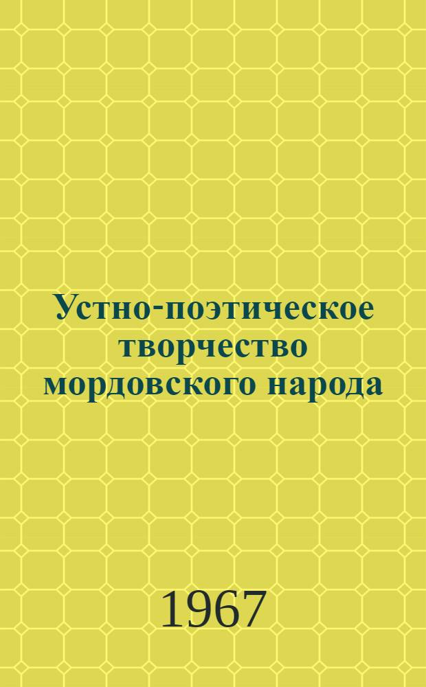 Устно-поэтическое творчество мордовского народа : В 8 т. Т. 4. Кн. 1 : Пословицы, присловья и поговорки
