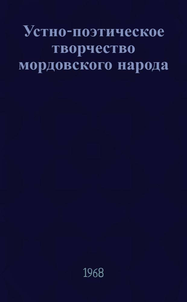 Устно-поэтическое творчество мордовского народа : В 8 т. Т. 4. Кн. 2 : Мордовские загадки