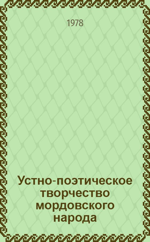 Устно-поэтическое творчество мордовского народа : В 8 т. Т. 8 : Детский фольклор