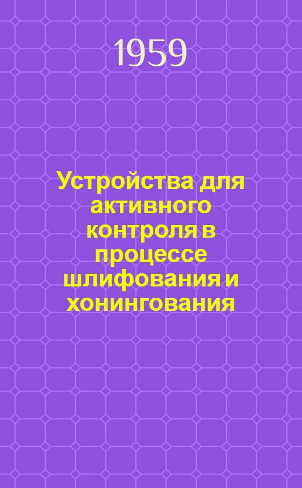 Устройства для активного контроля в процессе шлифования и хонингования : Сборник статей : Сб. 1-