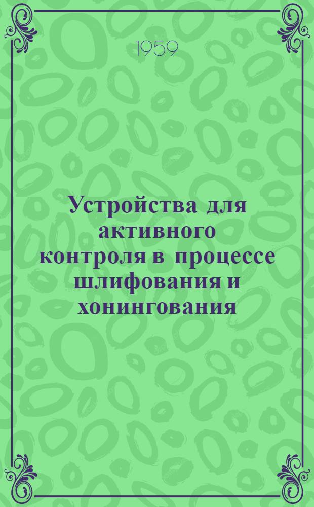 Устройства для активного контроля в процессе шлифования и хонингования : [Сборник статей] Сб. 1-. Сб. 1