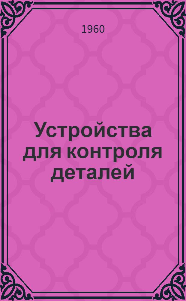 Устройства для контроля деталей : [Альбом Вып. 1]-. Вып. 2
