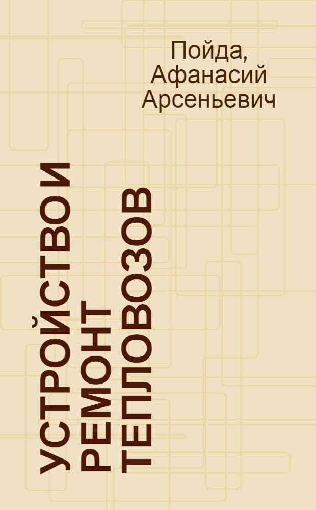 Устройство и ремонт тепловозов : [Учеб. пособие для техн. школ ж.-д. транспорта] Ч. 1-2. Ч. 1 : Дизель, вспомогательное оборудование и экипаж
