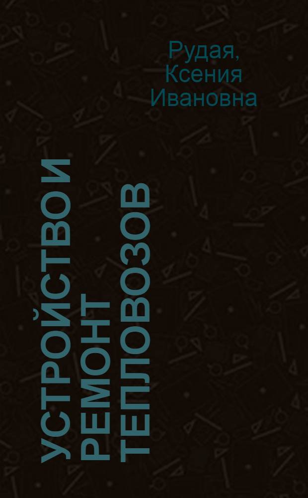 Устройство и ремонт тепловозов : [Учеб. пособие для техн. школ ж.-д. транспорта] Ч. 1-2. Ч. 2 : Электрическое оборудование