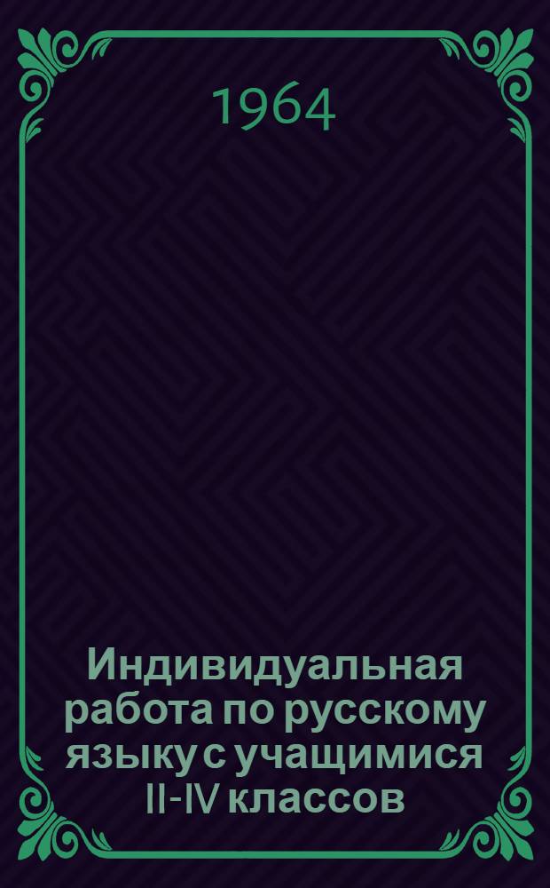 Индивидуальная работа по русскому языку с учащимися II-IV классов : (Дидактич. материал по наиболее трудным темам) Ч. 1-2. Ч. 1