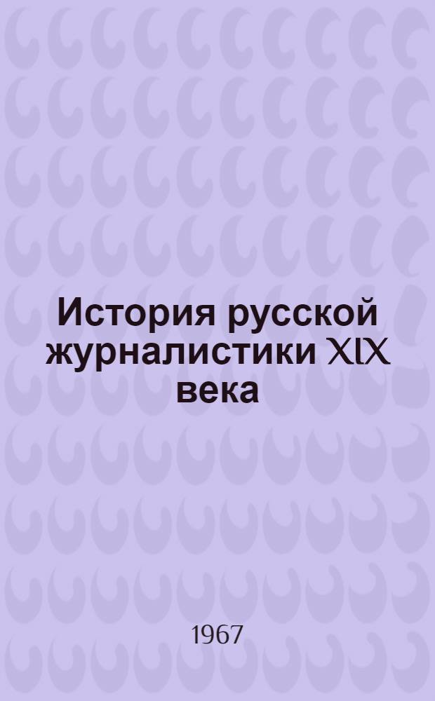 История русской журналистики XIX века : Учеб.-метод. пособие для студентов заоч. отд-ния фак. и отд-ний журналистики гос. ун-тов. Ч. 2 : Журналистика 50-60-х годов XIX века