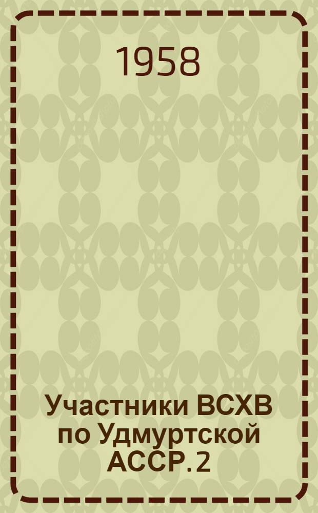 Участники ВСХВ по Удмуртской АССР. 2 : Кормовая база - основа развития животноводства