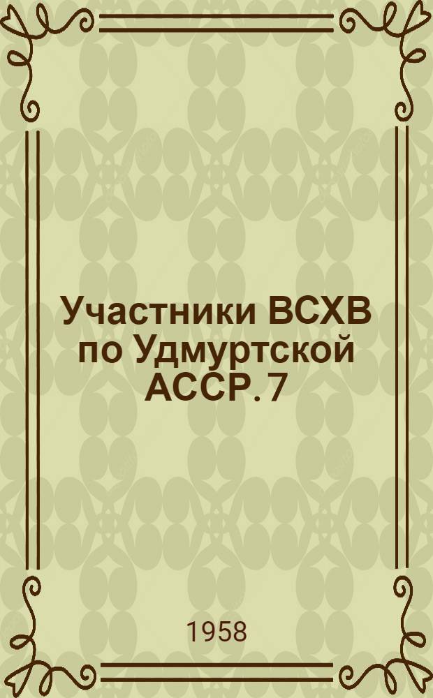 Участники ВСХВ по Удмуртской АССР. 7 : Миллион рублей дохода от овощеводства и садоводства