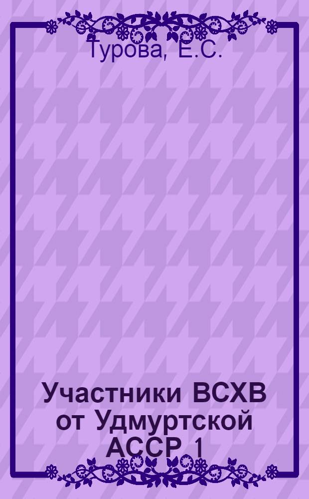 Участники ВСХВ [от Удмуртской АССР]. 1 : За тонну волокна с гектара