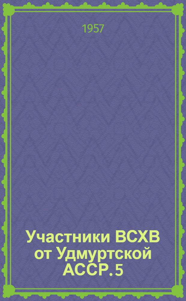 Участники ВСХВ [от Удмуртской АССР]. 5 : Растут урожаи картофеля