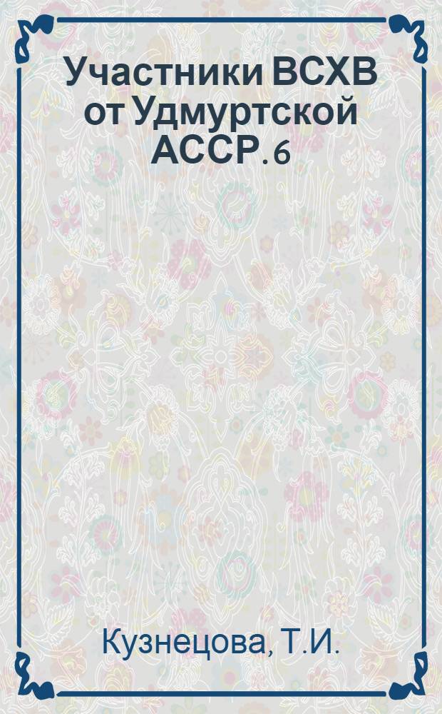 Участники ВСХВ [от Удмуртской АССР]. 6 : Высокие доходы от овощеводства