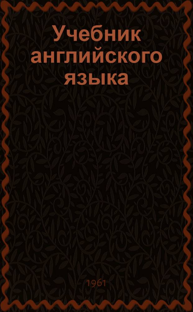 Учебник английского языка : Для воен. училищ Ч. 1-. Ч. 3