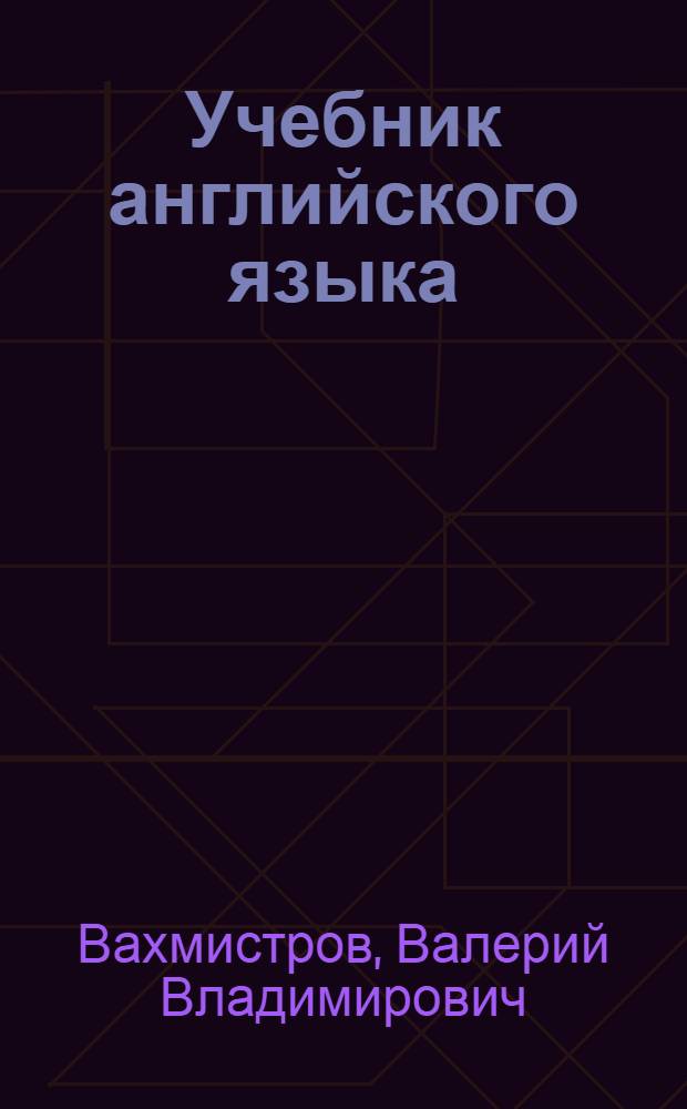Учебник английского языка : Для высш. воен. учеб. заведений : Ч. 1-